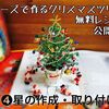 【無料レシピ公開】クリスマスツリーのビーズフラワー　➍星の作成・取り付け