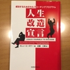 『成功するためのセルフコーチングプログラム 人生改造宣言』