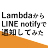 【AWS】LambdaからLINE notifyで通知してみた【LINE】