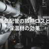 蒸気配管の放熱ロスと保温材の効果