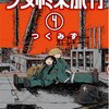 ごめんね。地球はもう終わりです。『少女終末旅行 4巻』感想。