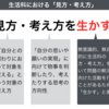 893　生活科はなぜ「働かせる」のではなく「生かす」なのか？