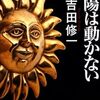 『太陽は動かない』 吉田修一 **