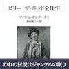 『ビリー・ザ・キッド全仕事』　マイケル・オンダーチェ