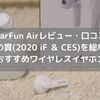 【EarFun Airレビュー・口コミ】CESなど数々の国際受賞歴のある多機能おすすめワイヤレスイヤホン