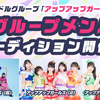 2024年11月18日（月）アップアップガールズ新グループメンバーオーディション開催！