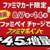 8/7と8/14限定！ファミマカードでファミペイチャージすると＋4.5%還元！その後はnanacoへチャージ！