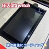  任天堂 Switchの新品をガラスコーティングしました！