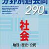 【オススメの問題集・中学生向け】2019-2020年受験用 全国高校入試問題正解 分野別過去問 社会