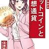 マンガでわかる ビットコインと仮想通貨