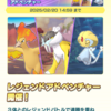 【ポケマスEX】「第5回レジェンドアドベンチャー」が開催！