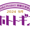 【イベントレポート（まとめとMVP）】Hello! Project 研修生発表会 2024 9月 「ホトトギス」【9月8日東京】