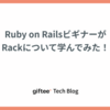 Ruby on RailsビギナーがRackについて学んでみた！