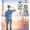 小説「菓子屋横丁月光荘 丸窓/ほしおさなえ」感想