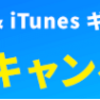 【モッピー】itunesギフトカードへのポイント交換がお得！最大８％割引キャンペーン実施中！