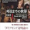 記録#73 『昨日までの世界 文明の源流と人類の未来』原始社会からわたしたちは何を学ぶか