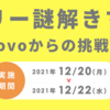 povoの「メリー謎解きマス」に参加して500MBの容量をもらおう！！