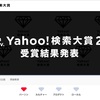 Yahoo!検索大賞2018発表、今年流行ったパワーワード勢揃い