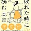 もっとドライに生きて良い～「疲れた時に読む本」を読んで