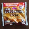 北海道産皮つきフライドポテト(コンソメ味)