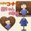 【あつ森】配布！蘭(名探偵コナン)の制服をマイデザで再現   あつまれどうぶつの森
