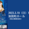 【3/19、東京都新宿区】日髙真希&井上莉奈ピアノデュオコンサートが開催