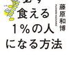 人に嫌われたくないと思っている人は、逆説的ですが嫌われてしまいます。批判のすすめ