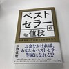 『ベストセラーの値段〜お金を払って出版する経営者たち〜』が発売!