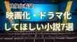  映画化・ドラマ化が望まれる小説7選｜映像で深まる原作の魅力