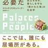 書籍ご紹介：『集まる場所が必要だ 孤立を防ぎ、暮らしを守る「開かれた場」の社会学』