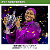 ディフェンスと身体能力のテニス