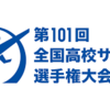 高校サッカー選手権静岡県大会きょう決勝