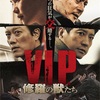 【韓国映画】 『V.I.P 修羅の獣たち』 本国では不評？！イジョンソクがサイコパスすぎる