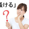「掻ける」の意味、使用法、そして由来について