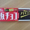 今日のおやつも板チョコアイス