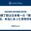 青物横丁駅は日本唯一の「横丁」駅。本当にあった青物市場