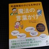 【育児本】発達障害の子どもを伸ばす魔法の言葉かけ