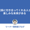 成長に付き合ってくれる人と楽しみな未来がある