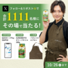  【１０/２６】J‐オイルミルズ　その場で当たるキャンペーン【 オープン＊毎日　  /  X　】