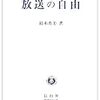 政治家に放送の政治的公平性を判断させるのか