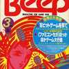 今Beep 1986年3月号という雑誌にとんでもないことが起こっている？