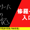 【日記】修羅への入口