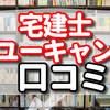 宅建士をユーキャンで目指すための口コミ【合格したいあなたに現実を紹介します】