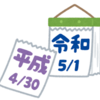「令和」以外の元号案、5個すべて明らかに！秘密だったはずなのになぜ？