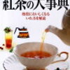 第一回 紅茶検定 が開かれるみたい！ 新しい趣味を見つけよう