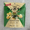 シンポテト ジェノベーゼ味