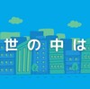 世の中はそういうものだと思っている方が心が安定する