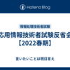 応用情報技術者試験反省会【2022春期】