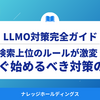 検索上位のルールが激変！今すぐ始めるべきSEOとLLMO（GEO）対策の鉄則【ダイジェスト版】