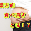 漢方的、食べ過ぎとは！？